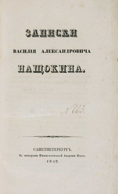 Нащокин В.А. Записки Василия Александровича Нащокина. СПб.: Тип. Императорской Академии наук, 1842.